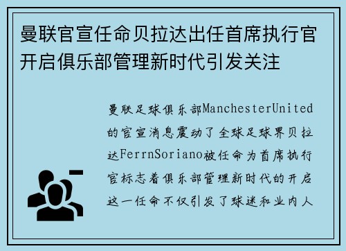 曼联官宣任命贝拉达出任首席执行官开启俱乐部管理新时代引发关注