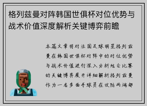 格列兹曼对阵韩国世俱杯对位优势与战术价值深度解析关键博弈前瞻