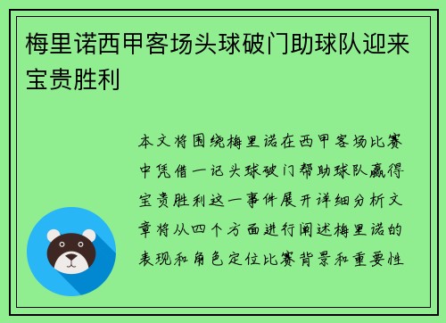 梅里诺西甲客场头球破门助球队迎来宝贵胜利