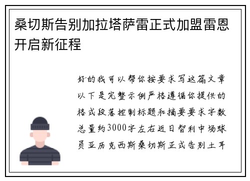 桑切斯告别加拉塔萨雷正式加盟雷恩开启新征程