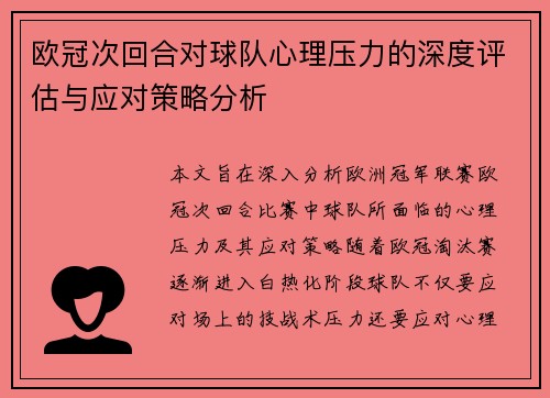 欧冠次回合对球队心理压力的深度评估与应对策略分析