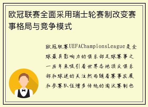 欧冠联赛全面采用瑞士轮赛制改变赛事格局与竞争模式