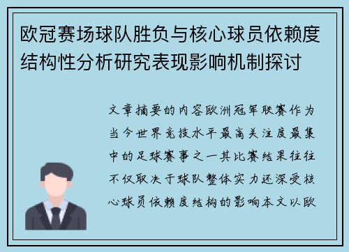 欧冠赛场球队胜负与核心球员依赖度结构性分析研究表现影响机制探讨