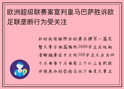 欧洲超级联赛案宣判皇马巴萨胜诉欧足联垄断行为受关注