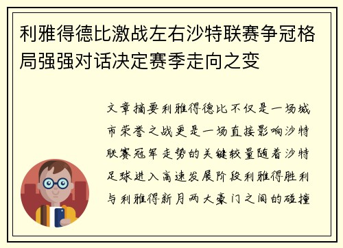 利雅得德比激战左右沙特联赛争冠格局强强对话决定赛季走向之变