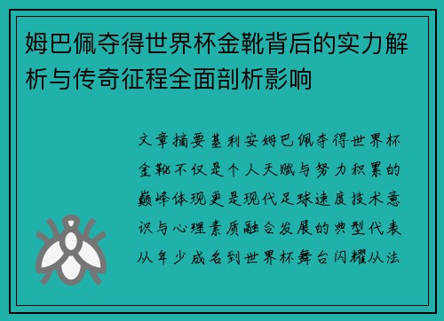 姆巴佩夺得世界杯金靴背后的实力解析与传奇征程全面剖析影响